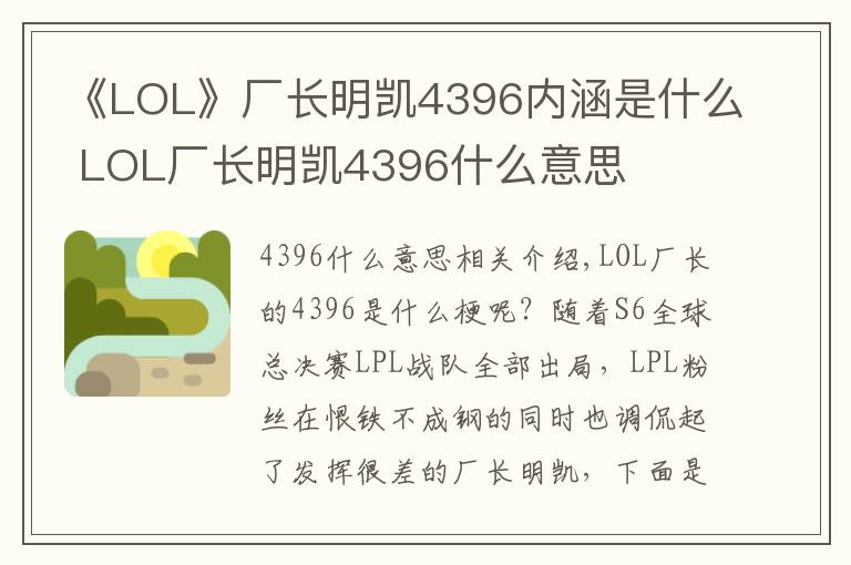 《LOL》廠長明凱4396內(nèi)涵是什么 LOL廠長明凱4396什么意思