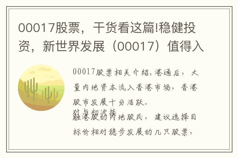 00017股票，干貨看這篇!穩(wěn)健投資，新世界發(fā)展（00017）值得入手