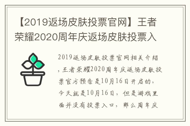 【2019返場皮膚投票官網(wǎng)】王者榮耀2020周年慶返場皮膚投票入口 周年慶皮膚返場投票地址