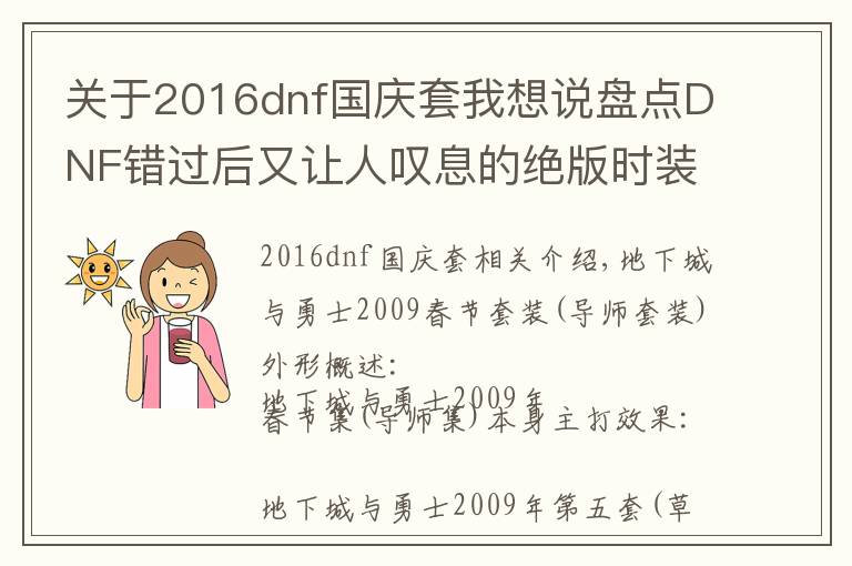 關(guān)于2016dnf國慶套我想說盤點(diǎn)DNF錯(cuò)過后又讓人嘆息的絕版時(shí)裝都有哪些