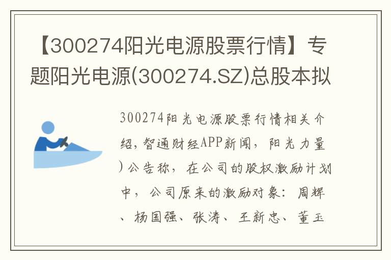 【300274陽光電源股票行情】專題陽光電源(300274.SZ)總股本擬減少29.75萬股