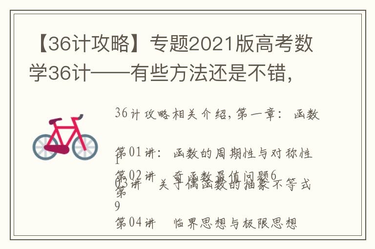 【36計(jì)攻略】專題2021版高考數(shù)學(xué)36計(jì)——有些方法還是不錯(cuò)，可以學(xué)習(xí)學(xué)習(xí)