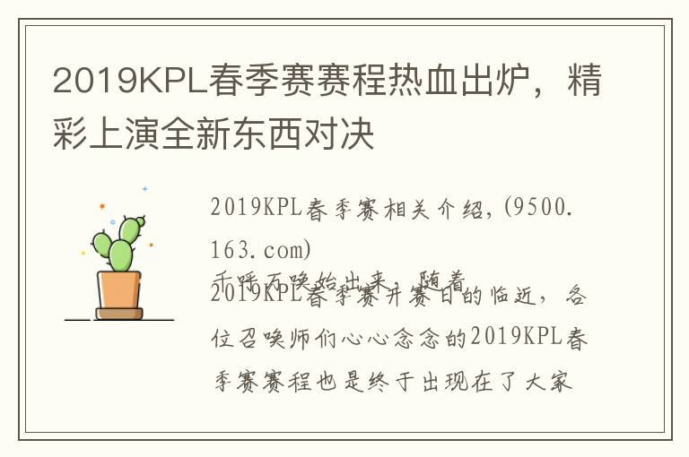 2019KPL春季賽賽程熱血出爐，精彩上演全新東西對(duì)決