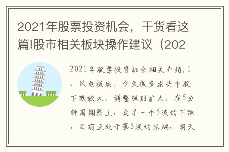 2021年股票投資機(jī)會(huì)，干貨看這篇!股市相關(guān)板塊操作建議（2021.11.15）