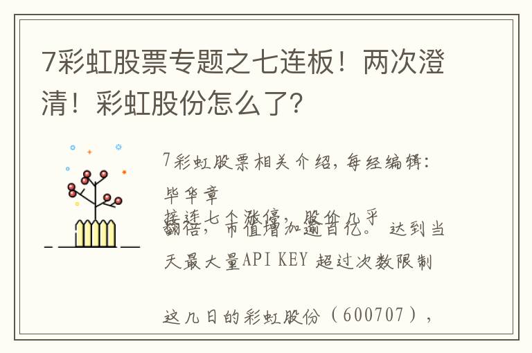 7彩虹股票專題之七連板！兩次澄清！彩虹股份怎么了？