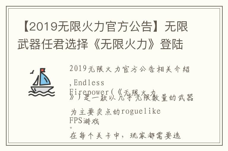 【2019無(wú)限火力官方公告】無(wú)限武器任君選擇《無(wú)限火力》登陸Steam搶先體驗(yàn)