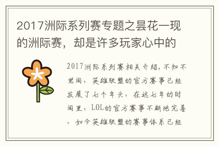 2017洲際系列賽專題之曇花一現(xiàn)的洲際賽，卻是許多玩家心中的"白月光"