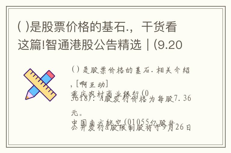 ( )是股票價格的基石.，干貨看這篇!智通港股公告精選︱(9.20)基石藥業(yè)在研抗PD-1單抗CS1003在多個瘤種中具有明顯的抗腫瘤活性