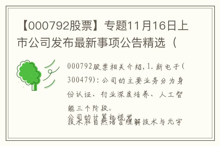 【000792股票】專題11月16日上市公司發(fā)布最新事項公告精選（四）