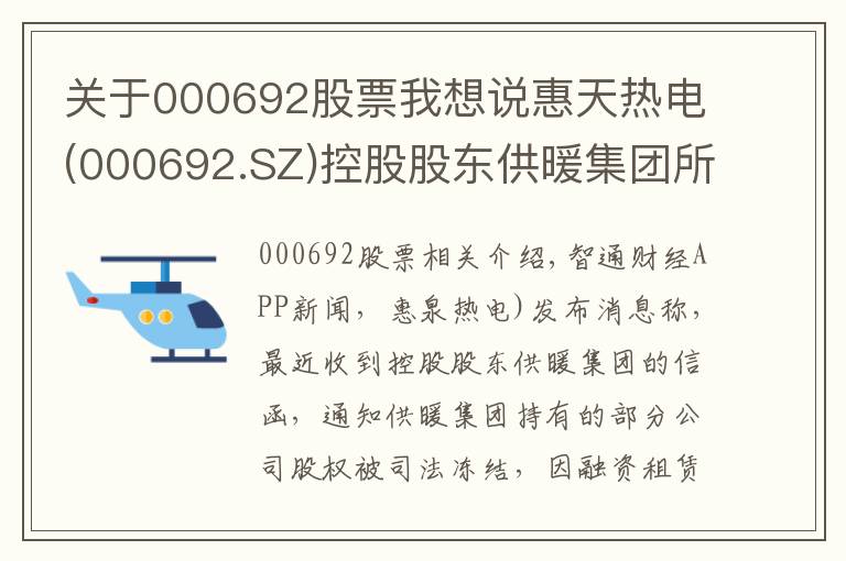 關(guān)于000692股票我想說(shuō)惠天熱電(000692.SZ)控股股東供暖集團(tuán)所持3794萬(wàn)股被司法凍結(jié)