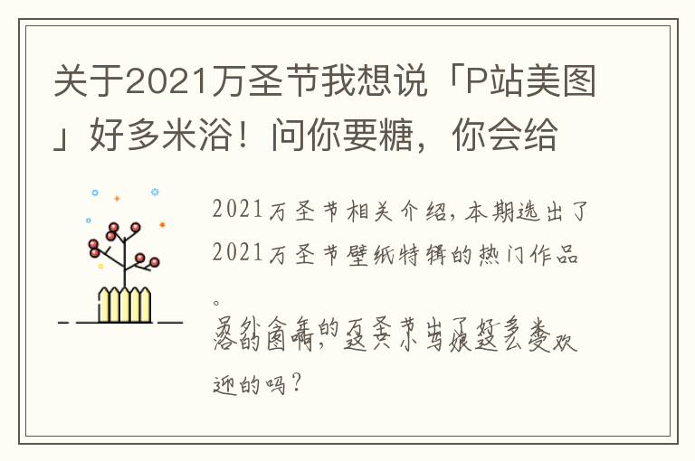 關(guān)于2021萬(wàn)圣節(jié)我想說(shuō)「P站美圖」好多米??！問(wèn)你要糖，你會(huì)給嗎？2021萬(wàn)圣節(jié)壁紙?zhí)剌?></a></div>
              <div   id=