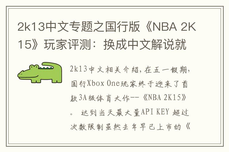 2k13中文專題之國行版《NBA 2K15》玩家評測：換成中文解說就完美了！