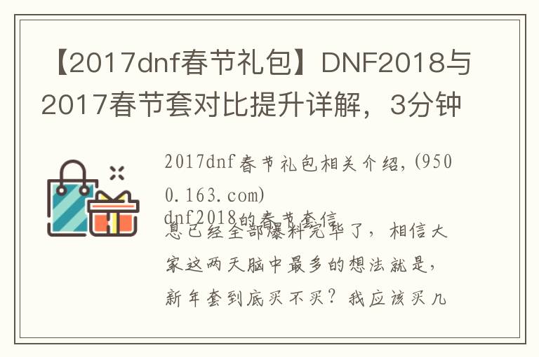 【2017dnf春節(jié)禮包】DNF2018與2017春節(jié)套對比提升詳解，3分鐘看懂年套到底買不買！