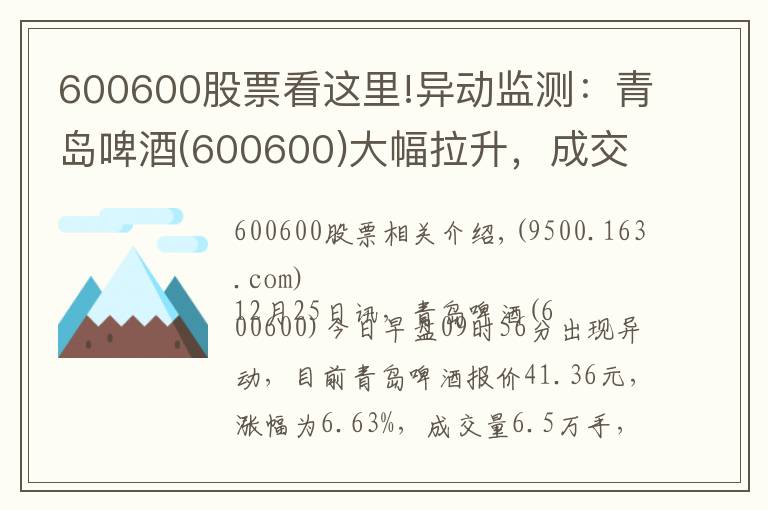 600600股票看這里!異動(dòng)監(jiān)測(cè)：青島啤酒(600600)大幅拉升，成交量放大