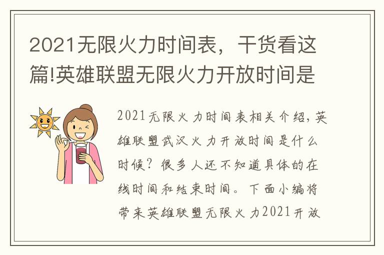 2021無限火力時(shí)間表，干貨看這篇!英雄聯(lián)盟無限火力開放時(shí)間是什么時(shí)候 英雄聯(lián)盟無限火力2021開放時(shí)間