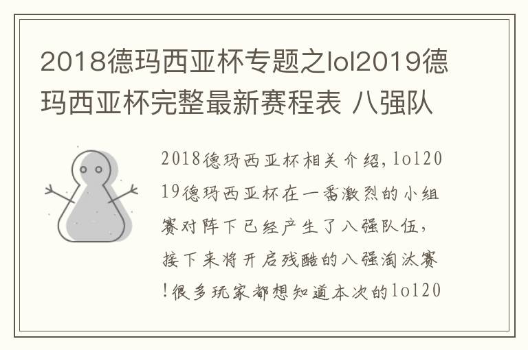 2018德瑪西亞杯專題之lol2019德瑪西亞杯完整最新賽程表 八強隊伍淘汰賽對陣表