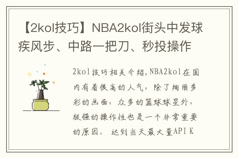 【2kol技巧】NBA2kol街頭中發(fā)球疾風(fēng)步、中路一把刀、秒投操作，帶你學(xué)習(xí)！