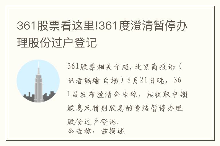 361股票看這里!361度澄清暫停辦理股份過戶登記