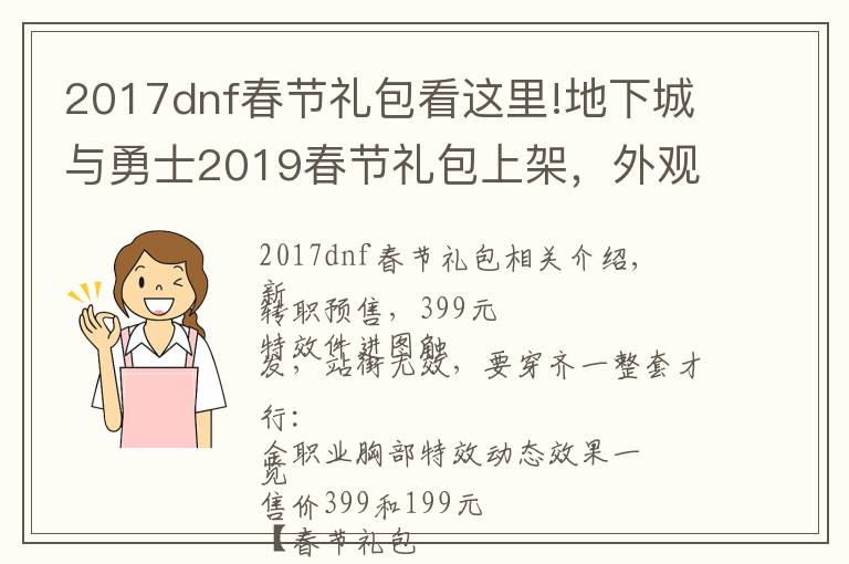 2017dnf春節(jié)禮包看這里!地下城與勇士2019春節(jié)禮包上架，外觀&屬性&贈(zèng)品&多買多送總覽