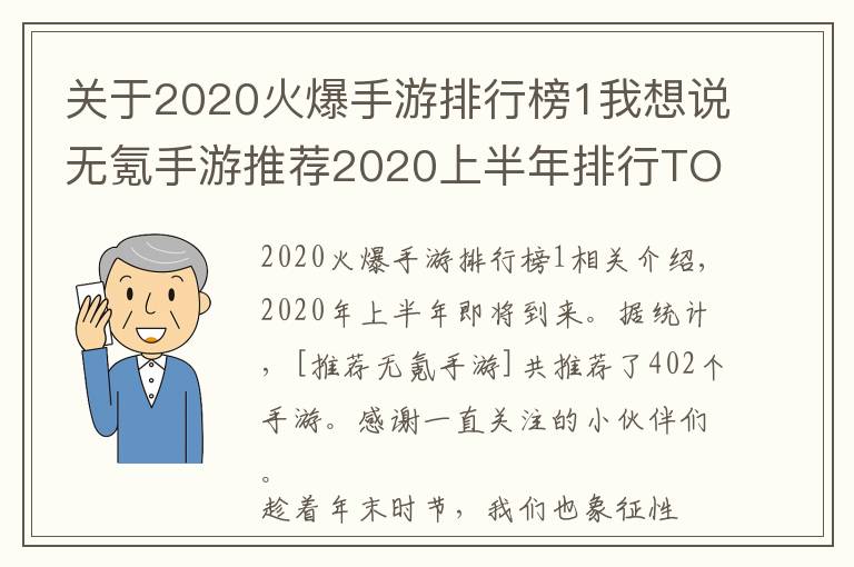 關(guān)于2020火爆手游排行榜1我想說無氪手游推薦2020上半年排行TOP10：最小眾不功利的手游排行