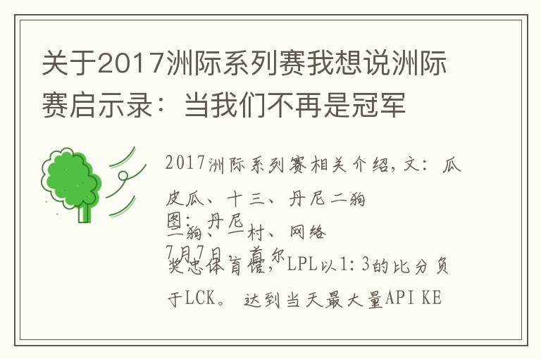 關(guān)于2017洲際系列賽我想說洲際賽啟示錄：當(dāng)我們不再是冠軍