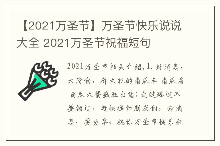 【2021萬圣節(jié)】萬圣節(jié)快樂說說大全 2021萬圣節(jié)祝福短句