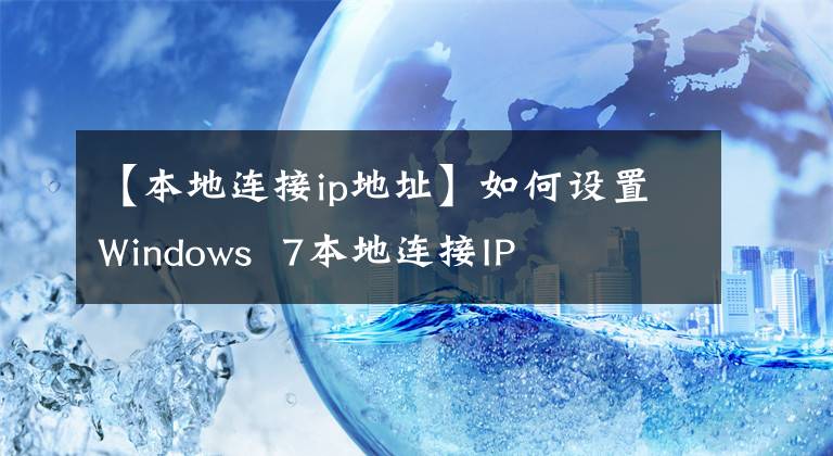 【本地連接ip地址】如何設(shè)置Windows 7本地連接IP