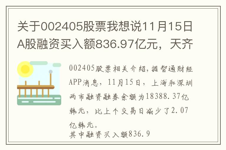 關于002405股票我想說11月15日A股融資買入額836.97億元，天齊鋰業(yè)（002466.SZ）居首