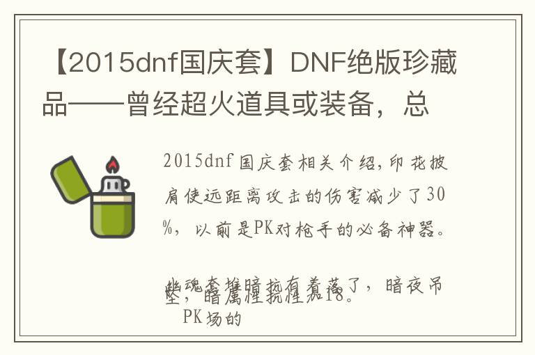 【2015dnf國慶套】DNF絕版珍藏品——曾經(jīng)超火道具或裝備，總有你沒見過的吧