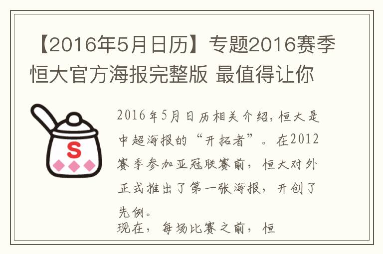 【2016年5月日歷】專題2016賽季恒大官方海報完整版 最值得讓你收藏的是哪張？