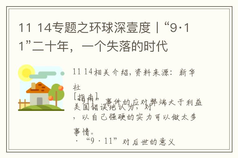 11 14專題之環(huán)球深壹度丨“9·11”二十年，一個失落的時代