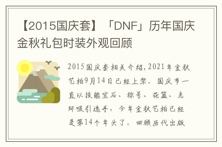 【2015國慶套】「DNF」歷年國慶金秋禮包時(shí)裝外觀回顧