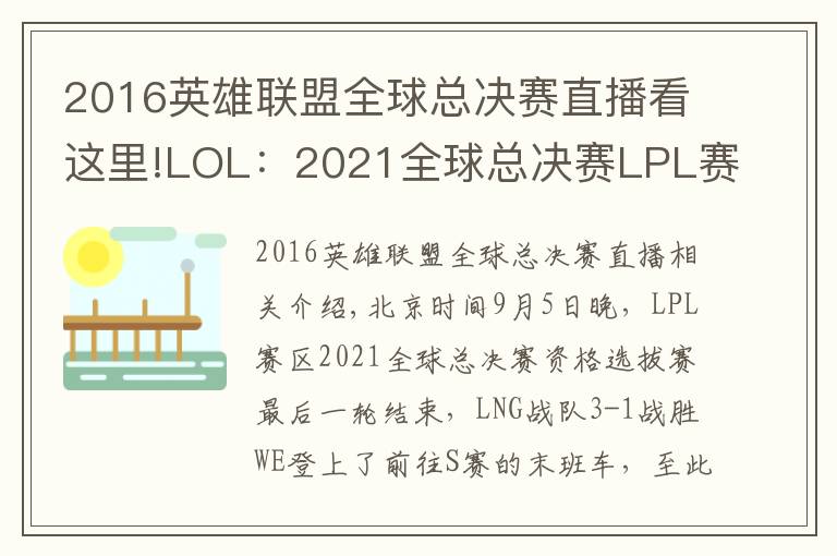 2016英雄聯(lián)盟全球總決賽直播看這里!LOL：2021全球總決賽LPL賽區(qū)四支參賽隊伍全部出爐