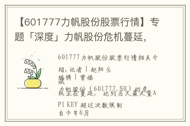 【601777力帆股份股票行情】專題「深度」力帆股份危機(jī)蔓延，一個(gè)億壓垮重慶首富？