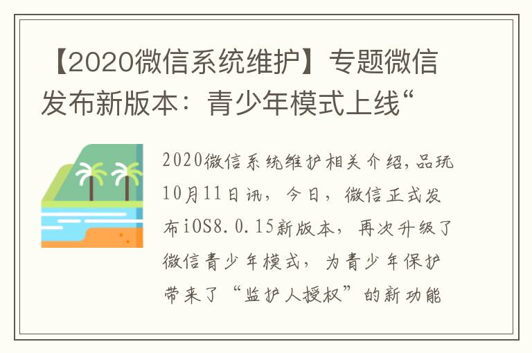 【2020微信系統(tǒng)維護(hù)】專題微信發(fā)布新版本：青少年模式上線“監(jiān)護(hù)人授權(quán)”功能