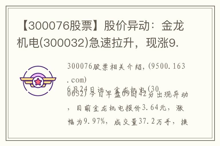 【300076股票】股價(jià)異動(dòng)：金龍機(jī)電(300032)急速拉升，現(xiàn)漲9.97%