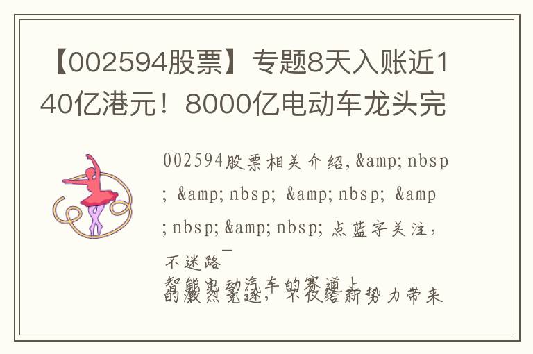 【002594股票】專題8天入賬近140億港元！8000億電動車龍頭完成H股配售，補(bǔ)充資金繼續(xù)夯實(shí)龍頭地位？股價半年已翻倍…