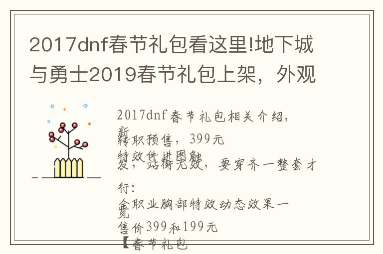 2017dnf春節(jié)禮包看這里!地下城與勇士2019春節(jié)禮包上架，外觀&屬性&贈(zèng)品&多買(mǎi)多送總覽