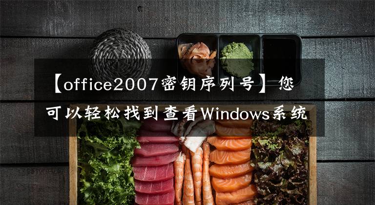 【office2007密鑰序列號(hào)】您可以輕松找到查看Windows系統(tǒng)密鑰安裝序列號(hào)的軟件(支持Office/VS等)