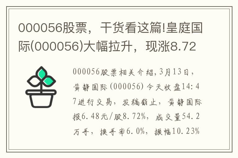 000056股票，干貨看這篇!皇庭國(guó)際(000056)大幅拉升，現(xiàn)漲8.72%