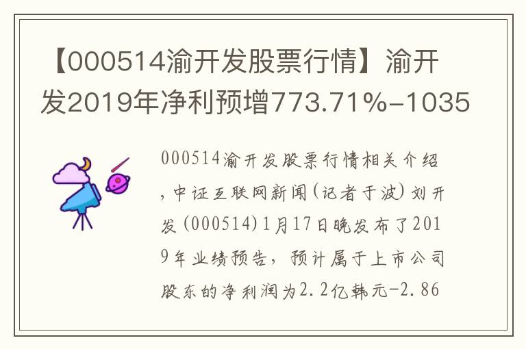 【000514渝開發(fā)股票行情】渝開發(fā)2019年凈利預(yù)增773.71%-1035.82%