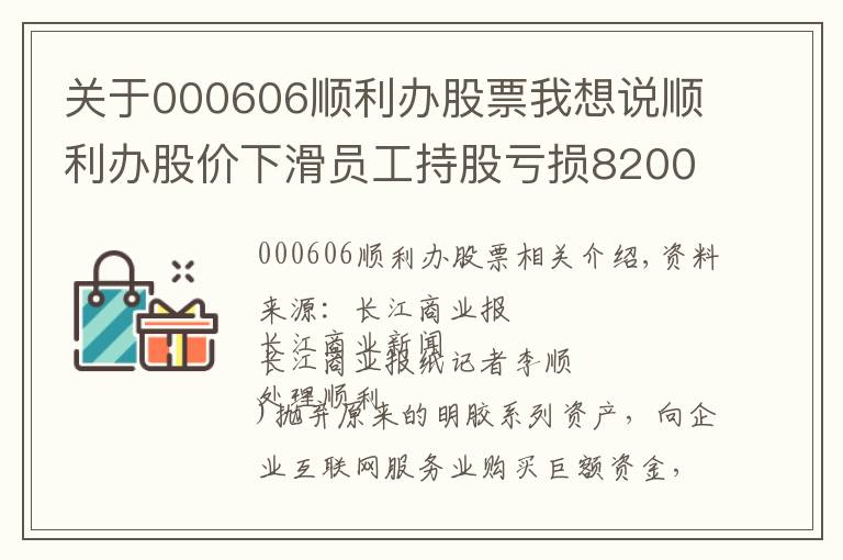 關(guān)于000606順利辦股票我想說順利辦股價(jià)下滑員工持股虧損8200萬 前三季凈利降六成擬定增還債