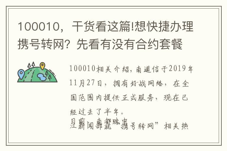 100010，干貨看這篇!想快捷辦理攜號(hào)轉(zhuǎn)網(wǎng)？先看有沒(méi)有合約套餐