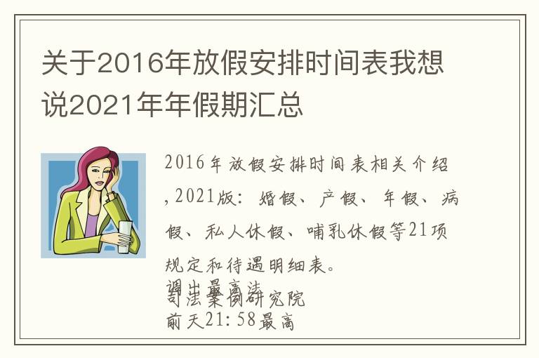 關(guān)于2016年放假安排時間表我想說2021年年假期匯總