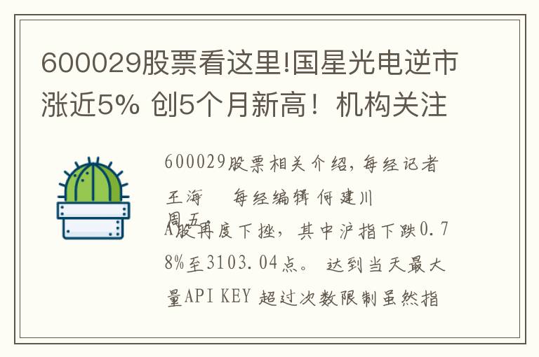 600029股票看這里!國(guó)星光電逆市漲近5% 創(chuàng)5個(gè)月新高！機(jī)構(gòu)關(guān)注兩大消息