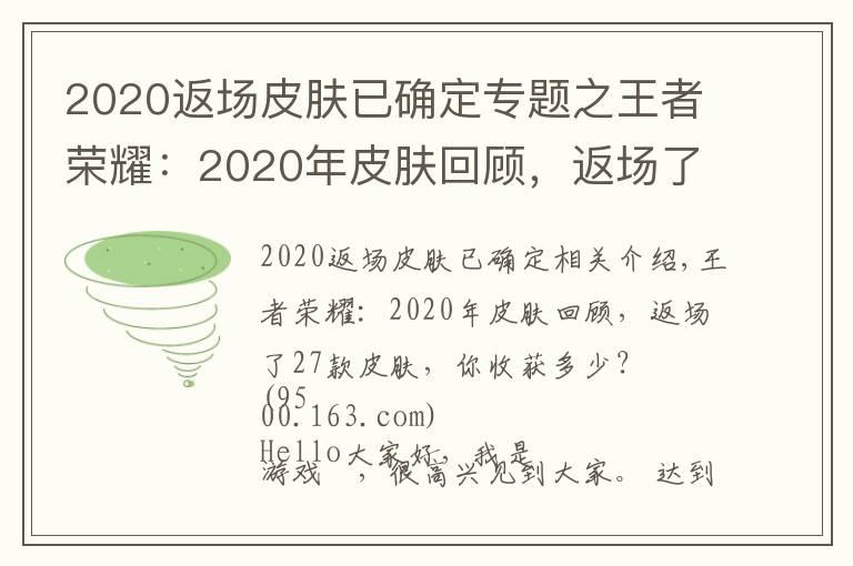 2020返場(chǎng)皮膚已確定專題之王者榮耀：2020年皮膚回顧，返場(chǎng)了27款皮膚，你收獲多少？