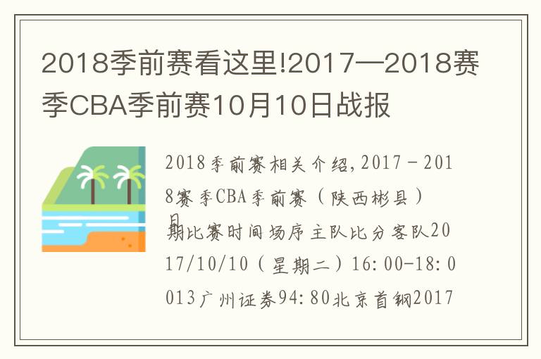 2018季前賽看這里!2017—2018賽季CBA季前賽10月10日戰(zhàn)報(bào)