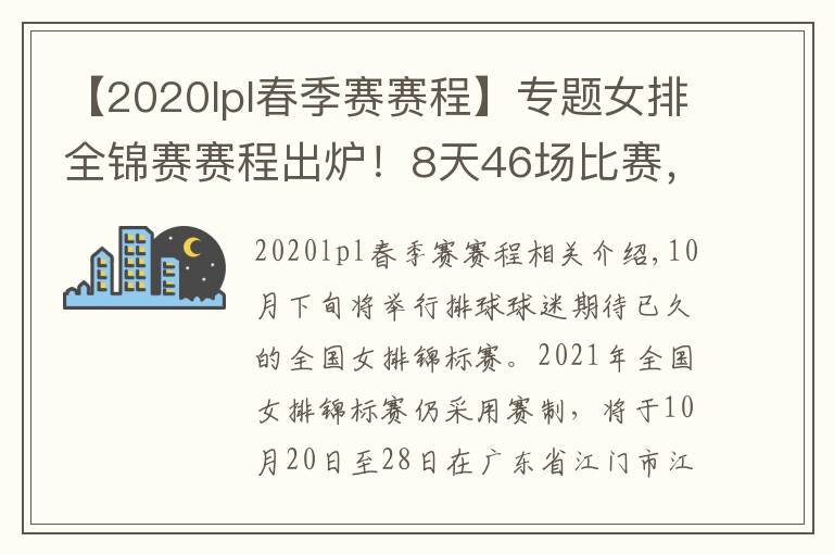 【2020lpl春季賽賽程】專題女排全錦賽賽程出爐！8天46場比賽，年輕人成主力軍展現(xiàn)青春風(fēng)暴