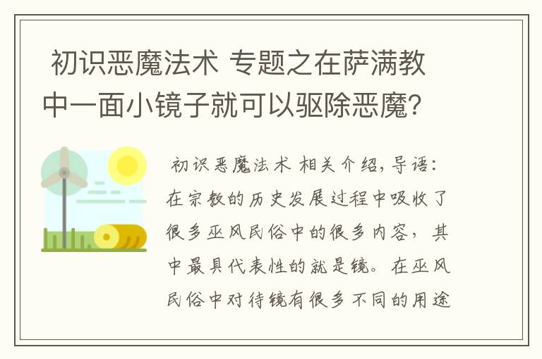  初識惡魔法術(shù) 專題之在薩滿教中一面小鏡子就可以驅(qū)除惡魔？這是什么原因呢？