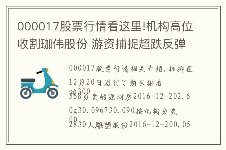 000017股票行情看這里!機構(gòu)高位收割珈偉股份 游資捕捉超跌反彈行情